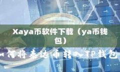 币安平台如何将泰达币转