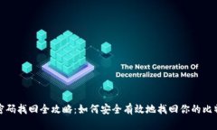 比特币钱包密码找回全攻
