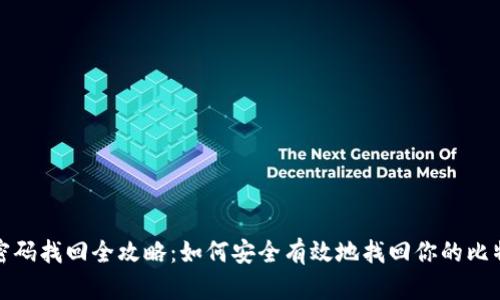 比特币钱包密码找回全攻略：如何安全有效地找回你的比特币钱包密码