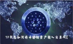 TP钱包如何将币安链资产转