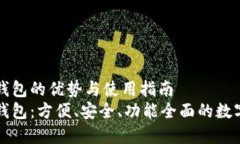 比特币多币种钱包的优势