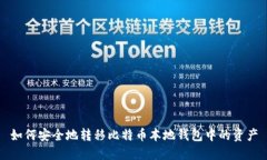 如何安全地转移比特币本