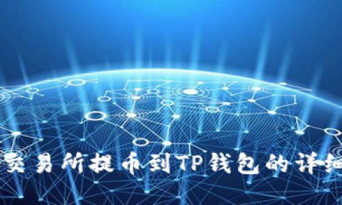 热币交易所提币到TP钱包的详细指南