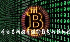 热币交易所提币到TP钱包的