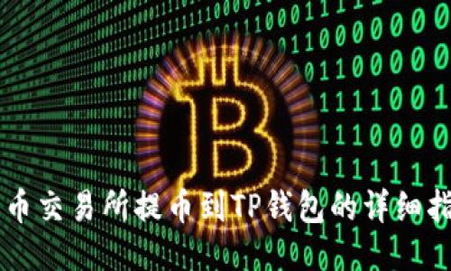 热币交易所提币到TP钱包的详细指南