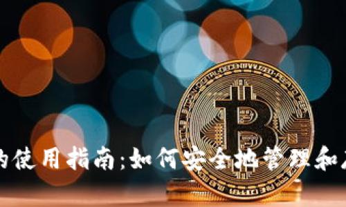 : 比特币钱包的使用指南：如何安全地管理和存储你的比特币