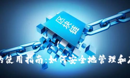 : 比特币钱包的使用指南：如何安全地管理和存储你的比特币