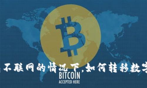 TP钱包不联网的情况下，如何转移数字资产？