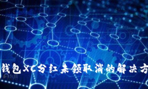 TP钱包XC分红未领取消的解决方案