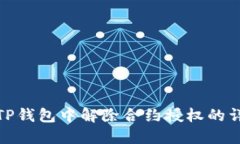 如何在TP钱包中解除合约授