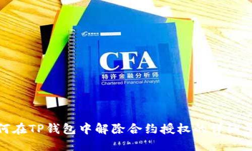 如何在TP钱包中解除合约授权的详细步骤