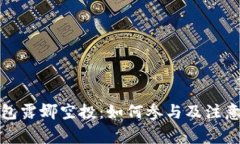 TP钱包露娜空投：如何参与