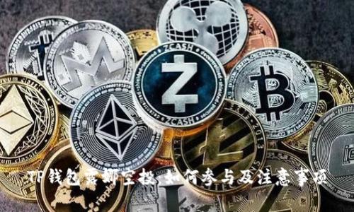 TP钱包露娜空投：如何参与及注意事项