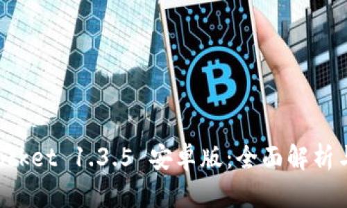 : TokenPocket 1.3.5 安卓版：全面解析与使用技巧