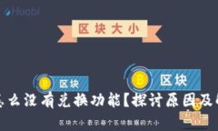 TP钱包怎么没有兑换功能？