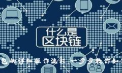  TP钱包的详细操作流程：