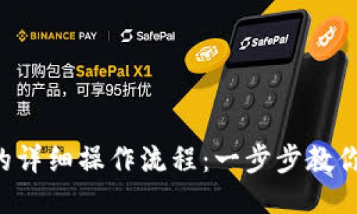  TP钱包的详细操作流程：一步步教你如何使用