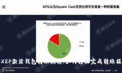 : XRP激活钱包转账指南：如