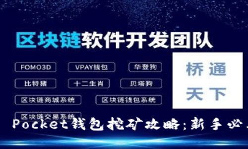Token Pocket钱包挖矿攻略：新手必看指南