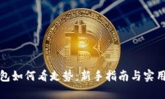 tp钱包如何看走势：新手指