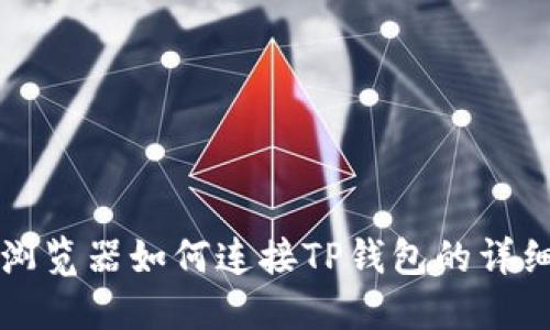 火狐浏览器如何连接TP钱包的详细指南