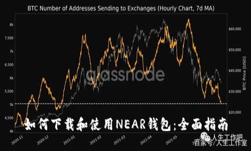 如何下载和使用NEAR钱包：全面指南