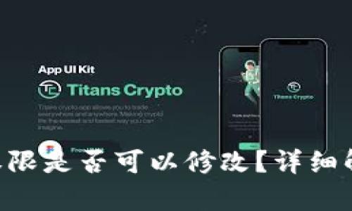 TRX钱包绑定权限是否可以修改？详细解析与用户指南