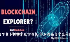 : 如何下载手机安卓版TP钱