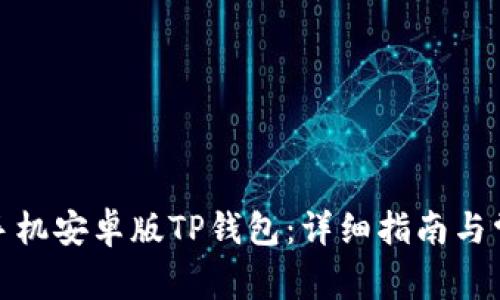 : 如何下载手机安卓版TP钱包：详细指南与常见问题解答