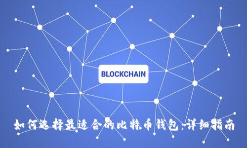 如何选择最适合的比特币钱包：详细指南
