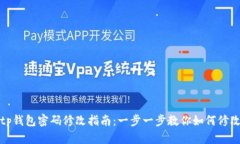 tp钱包密码修改指南：一步