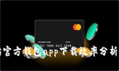 以太坊官方钱包app下载效