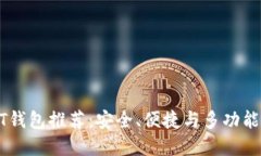 最佳USDT钱包推荐：安全、