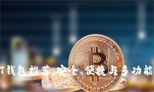 最佳USDT钱包推荐：安全、便捷与多功能选项详解