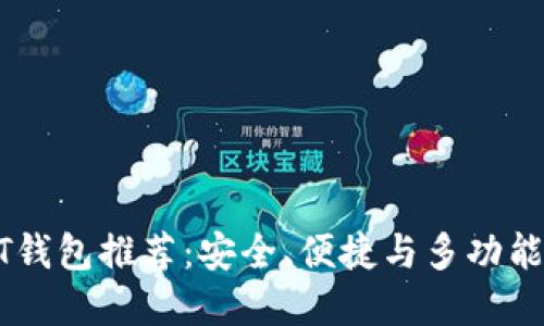 最佳USDT钱包推荐：安全、便捷与多功能选项详解