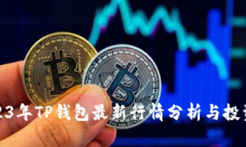 : 2023年TP钱包最新行情分析与投资指南