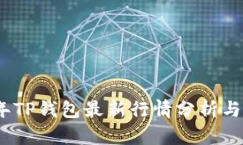 : 2023年TP钱包最新行情分析与投资指南
