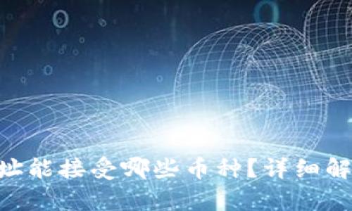 TP钱包ETH地址能接受哪些币种？详细解析与使用指南