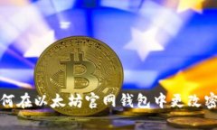 如何在以太坊官网钱包中