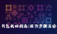 泰达币钱包找回指南：操