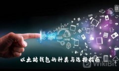 以太坊钱包的种类与选择
