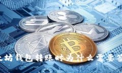 以太坊钱包转账时为什么