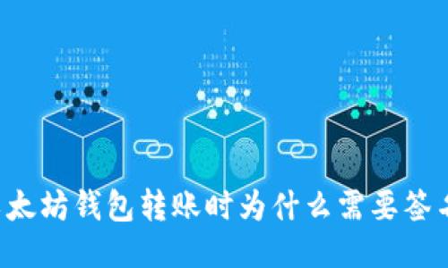 以太坊钱包转账时为什么需要签名？
