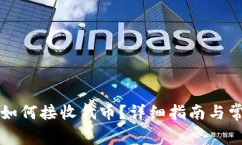 以太坊钱包如何接收代币？详细指南与常见问题解答