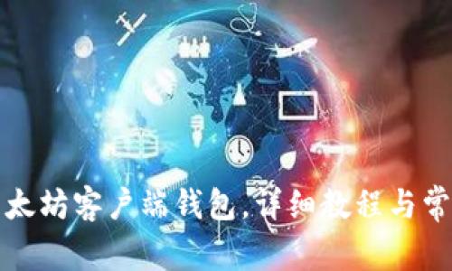 如何下载以太坊客户端钱包，详细教程与常见问题解答