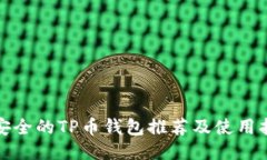 最安全的TP币钱包推荐及使