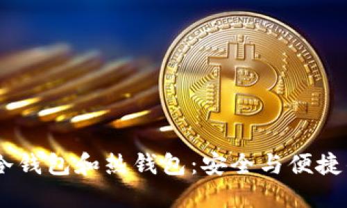 USDT冷钱包和热钱包：安全与便捷的权衡