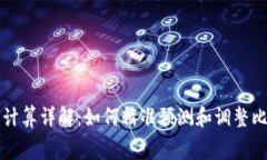 TP钱包矿工费计算详解：如