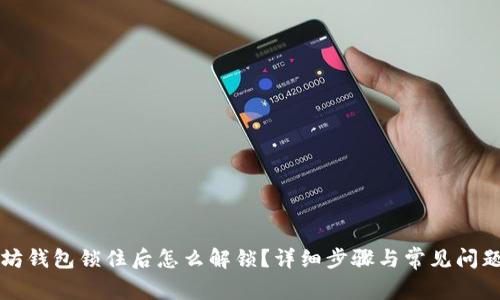 以太坊钱包锁住后怎么解锁？详细步骤与常见问题解答