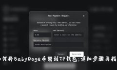 如何将BabyDoge币转到TP钱包